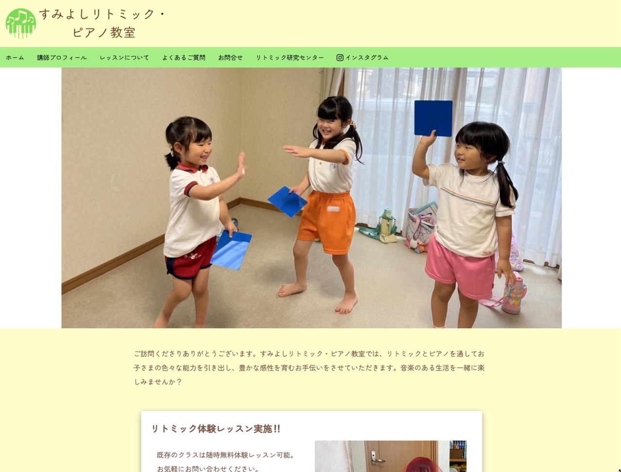 すみよしリトミック・ピアノ教室ウェブサイト
