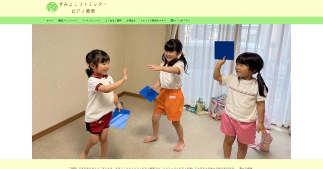 クジラデジタル事例：すみよしリトミック・ピアノ教室